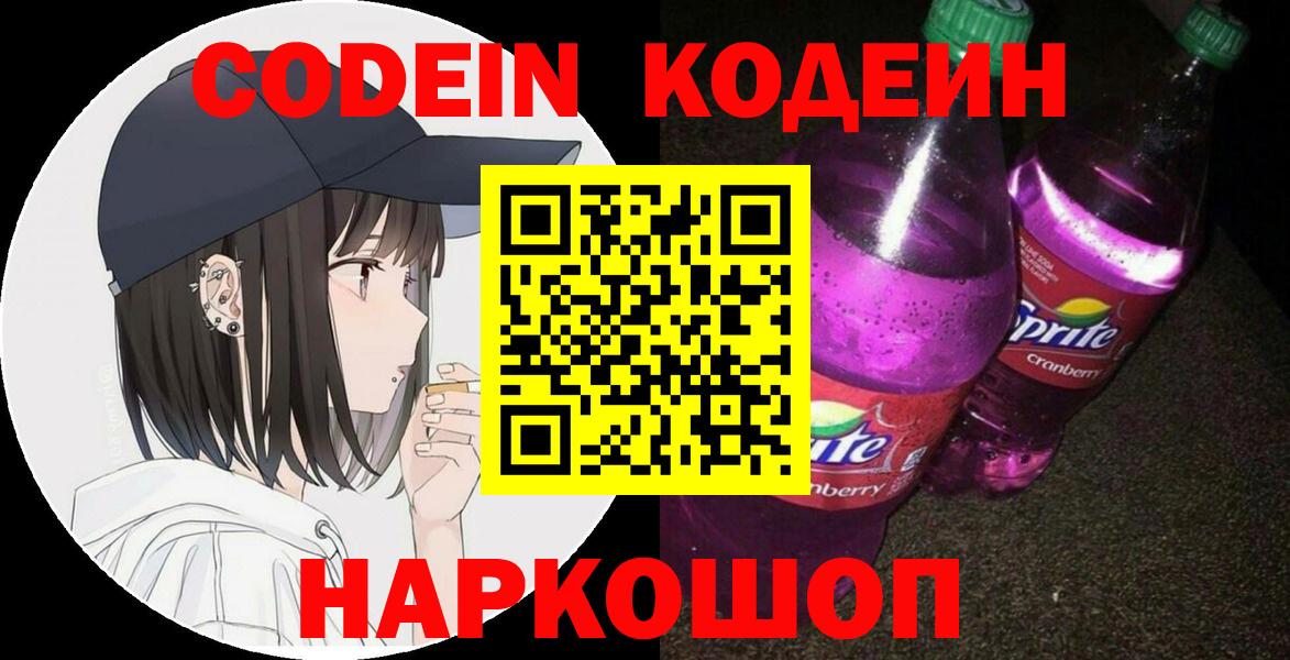 Кодеин Purple Drank Лысьва